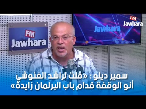 سمير ديلو قلت لراشد الغنوشي أنو الوقفة قدام باب البرلمان زايدة