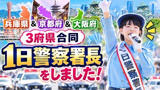 兵庫県&京都府&大阪の3府県1日警察署長をしました！