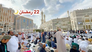 مكة المكرمة مباشر الان شاهد اجواء 22 رمضان في الحرم المكي وشارع أجياد المصافي 