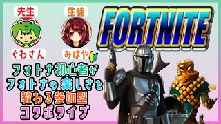 女性配信【フォートナイト】ぐわさんとフォートナイトコラボ🎶カスタムマッチ参加型ライブ配信(※ご参加される方のVC無し)【FORTNITE】PS4版