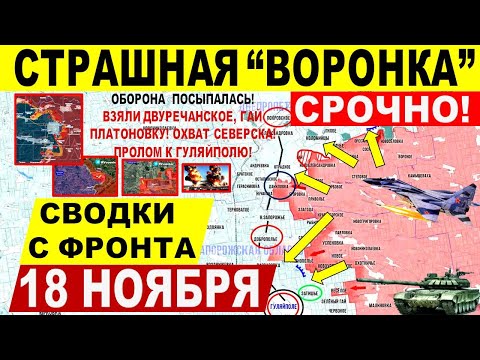 Страшная 'ВОРОНКА'! Обвал фронта у Гуляйполя. Прорыв Купянска и Днепр.обл! Военные сводки 18.11.2025