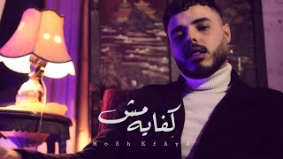 مش كفايه محمود هجرس