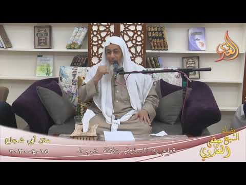  أبو شجاع ”  تقطع يد السارق بثلاثة شروط ”  تاريخ 15 4 2020 