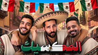 هل فعلاً المكسيك خطرة ؟! 🇲🇽😰 !! فلوق المكسيك