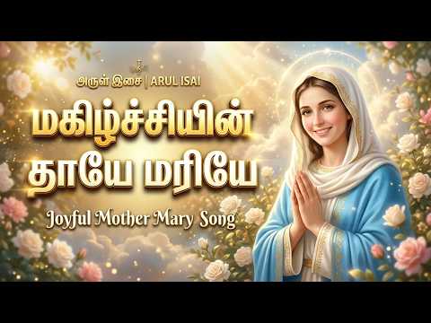 மகிழ்ச்சியின் தாயே மரியே 🌹 | Joyful Mother Mary Tamil Song | அருள் இசை