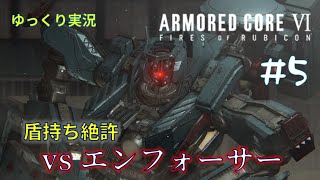 【AC6ゆっくり実況】#5　盾すんごい固いんですけど！　vsエンフォーサー【地中探査ー深度2】