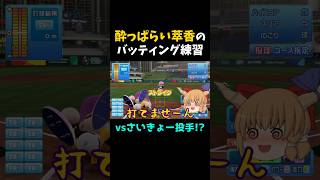 萃香がバッティング練習してみたら... #パワプロ #Shorts