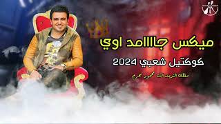 كوكتيل اغاني 2024 اجمد تريند شعبي اغاني حزينه كوكتيل اغاني تريندات تيك توك 2024