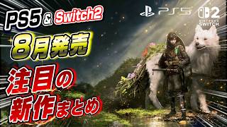 【8月新作】PS5&スイッチ2 注目の新作をまとめて分かりやすく紹介！8月ヤバいww Beast of Reincarnation マーベル闘魂 プレイグテイルレガシー メダルギア