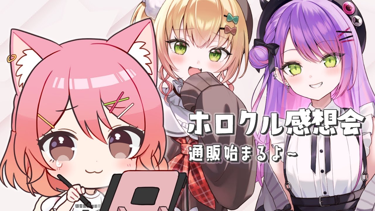 【雑談】ホロクル10th感想会