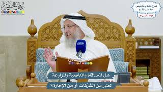 3946 - هل المساقاة والمناصبة والمزارعة تعتبر من الشركات أو من الإجارة؟ - عثمان الخميس