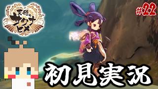 【天穂のサクナヒメ #22】米を作って強くなる！稲作アクションRPG！【初見実況】