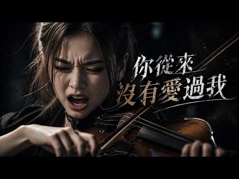 《你從來沒有愛過我》導演剪輯版