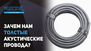 Акустический провод. Чем толще тем лучше - почему?!