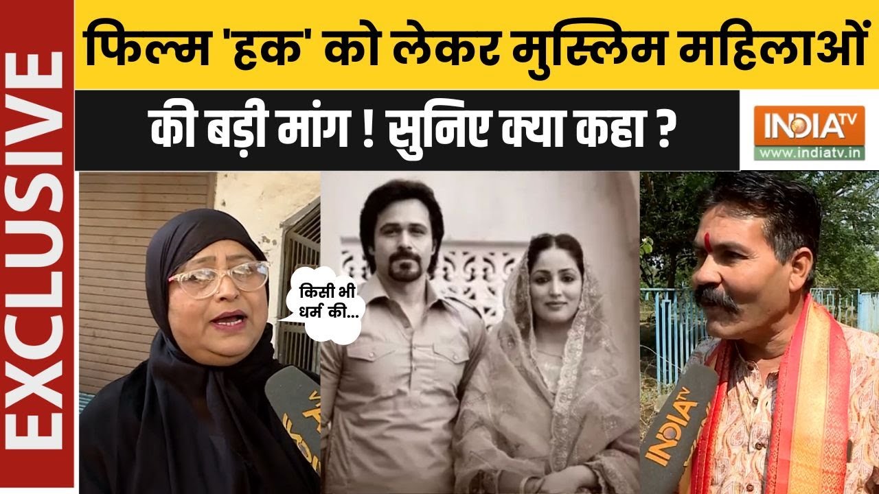 Muslim Women's Statement On film 'HAQ': फिल्म 'हक' की रिलीज पर क्या बोलीं मुस्ल?