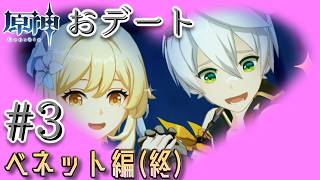 【原神デートイベント #3】ベネット～不運から幸運へ～【#素晴らしい旅】