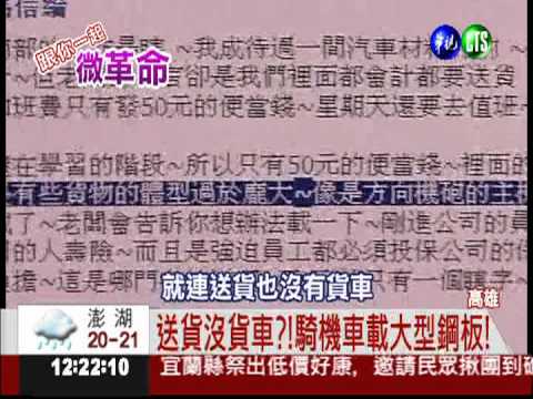 網路微革命 網友團結力量大