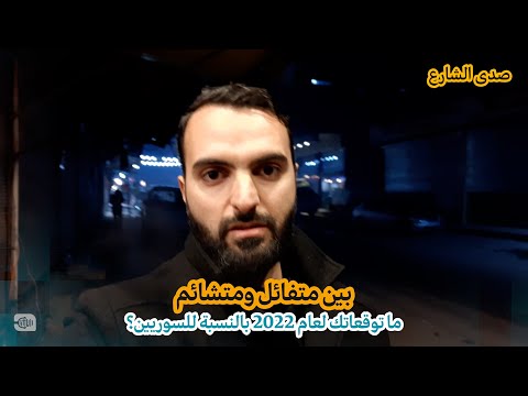 بين متفائل ومتشائم.. ما توقعاتك في 2022 بالنسبة للسوريين؟