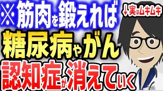  - ※筋肉を鍛えれば、糖尿病やがん、認知症が消えていく！！【続きは概要欄↓】