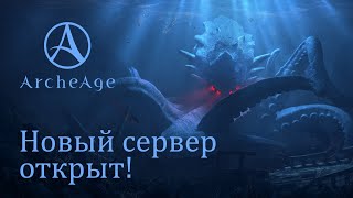 Запущен новый сервер в ArcheAge с постепенно открывающимся контентом