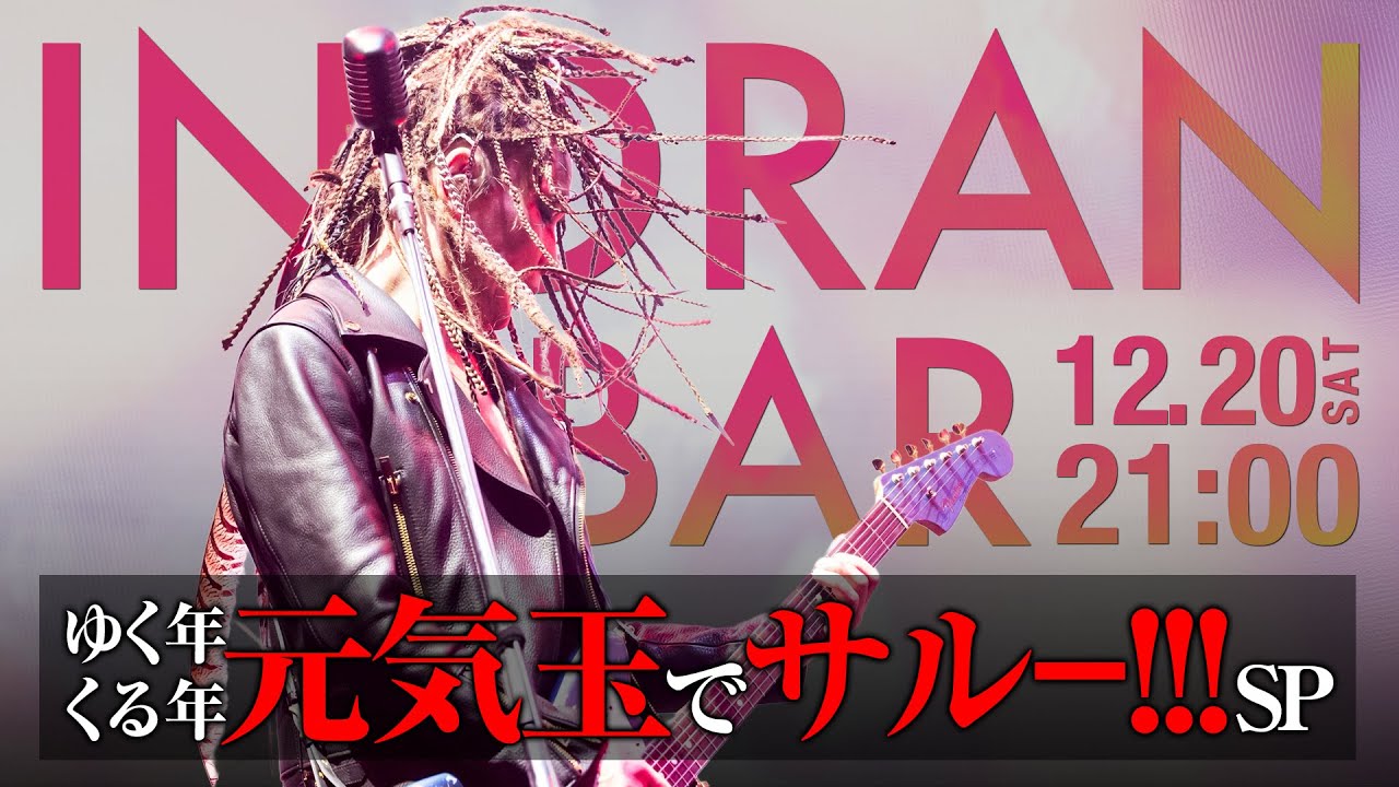 【INORAN BAR】ゆく年、くる年 元気玉でサルー!!! SP【放送中止】