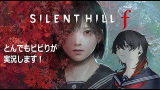 【SILENT HILL f】ほぼ初見／今日はどこまで行ける...？！part2【ネタバレあり】