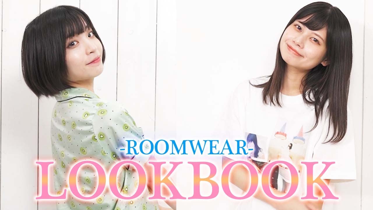【LOOKBOOK】現役アイドルのリアルルームウェアLOOKBOOK