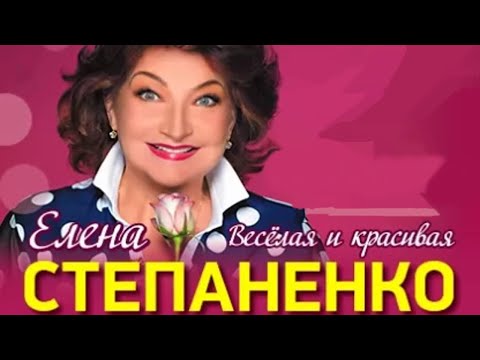 Елена Степаненко "Лучшее"