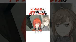 アドリブ能力が高過ぎるアンジュ【にじさんじ/叶/切り抜き】 #shorts