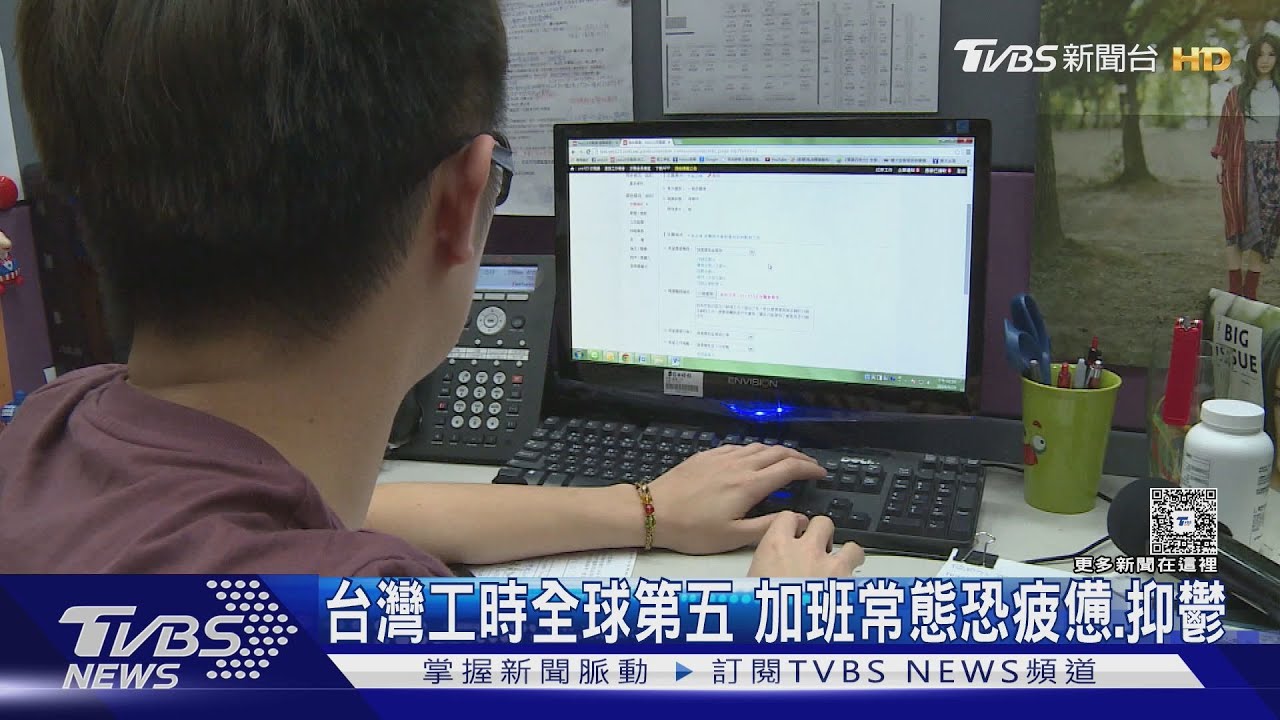 一上班就憂鬱？　台灣長工時恐導致心血管疾病、抑鬱風險高