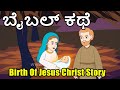 Christmas Special Part 1 Jesus Christ Story Birth Of Jesus Christ Animated Bible Story Kannada