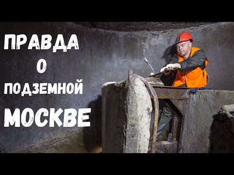 Вся правда о подземной Москве. Вместо урока истории 0031