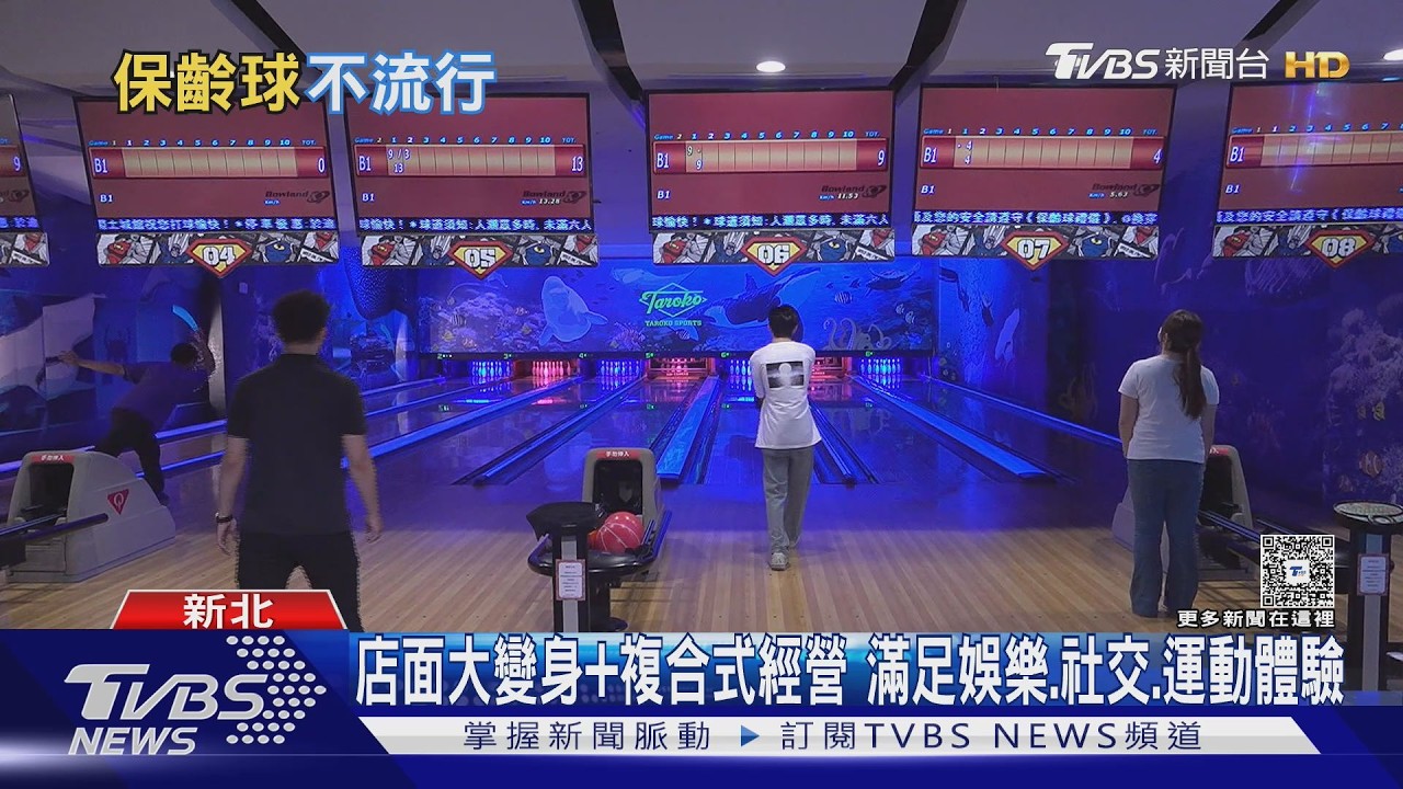 全盛時期600家剩不到50家!保齡球館成為時代眼淚