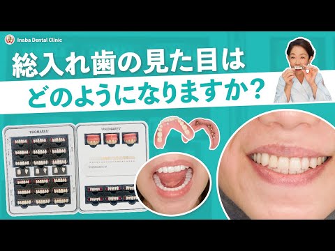 総入れ歯の見た目はどのようになりますか?