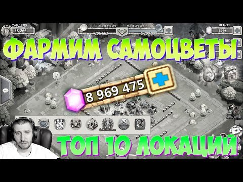КАК БЫСТРО ФАРМИТЬ САМОЦВЕТЫ \ ТОП 10 ЕЖЕДНЕВНЫХ ЛОКАЦИЙ ДЛЯ ФАРМА \ БИТВА ЗАМКОВ \ CASTLE CLASH