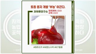 [지역특화농업현장] 과채류연구소