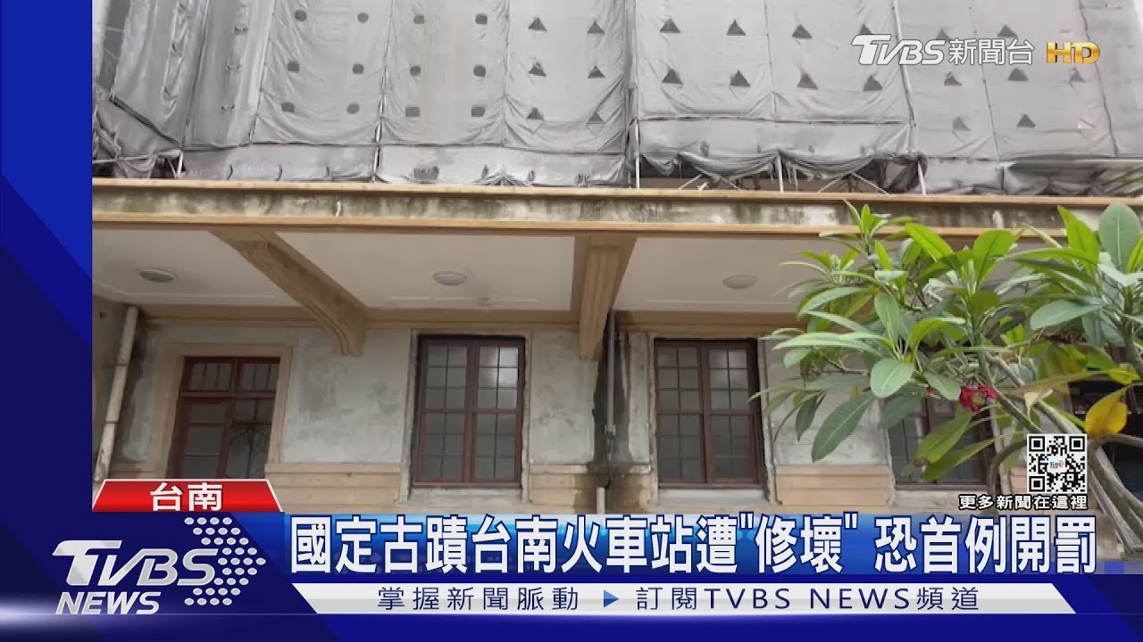 國定古蹟台南火車站修復竟被「修壞」 急停工恐首例開罰
