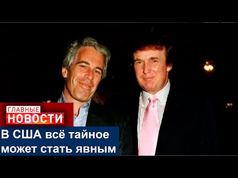 ДОНАЛЬД ТРАМП НАЗВАЛ СКАНДАЛ ПО ДЕЛУ ЭПШТЕЙНА ПРОВОКАЦИЕЙ ДЕМОКРАТОВ