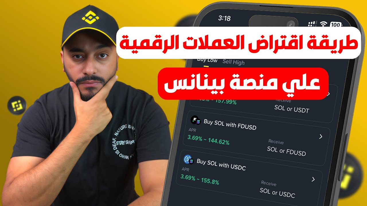 إزاي تاخد قرض بالعملات الرقمية من بينانس | بدون ما تبيع عملاتك خطوة بخطوة
