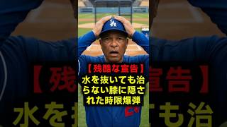 【絶望の緊急会見】「サイ・ヤング賞は諦める…」大谷翔平の軟骨崩壊と監督が下した苦渋の決断！ #大谷翔平 #MLB #Dodgers
