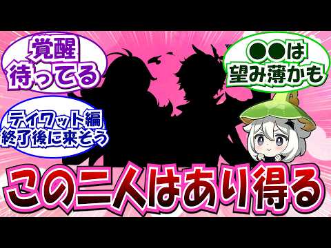 「原神のキャラ別形態、ファンの反応は？熱い議論をチェック！」
