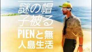 【STRANDED DEEP】#1 PIENと無人島生活/初見プレイ