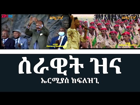 ሰራዊት ዝና - ኤርሚያስ ክፍለዝጊ | serawit zina - Ermias Kiflezghi - Eritrean Music - ERi-TV