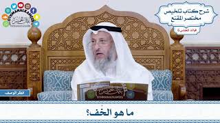 257 - ما هو الخُف؟ - عثمان الخميس