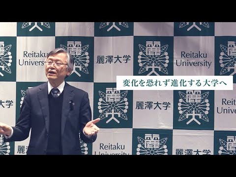 麗澤大学は変わる。麗澤大学未来構想～ニューノーマルな大学への変革～【記者発表会ダイジェスト】