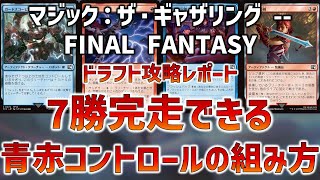 【7勝デッキ実例】『MTG×FF』ドラフト：青赤コントロールの組み方【パワー4理論】