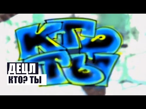 Децл - Кто ты?