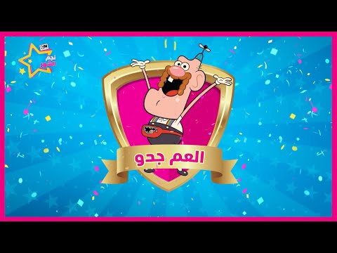 والفائز في مسابقة نجم الشهر هو... العم جدو 🥳 🎉