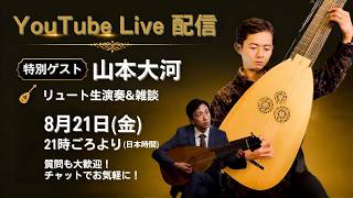 Download lagu 【質問大募集】バーゼル古楽学校で学ぶ山本大河さんが登場!リュート演奏・製作まで語り尽くす夜 mp3 Download lagu 【質問大募集】バーゼル古楽学校で学ぶ山本大河さんが登場!リュート演奏・製作まで語り尽くす夜 mp3