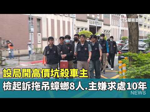 設局開高價坑殺車主　檢起訴拖吊蟑螂8人.主嫌求處10年 - 社會 - 華視新聞網